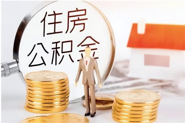 涟源公积金取了不到一年还能取吗（住房公积金提取超过一年）
