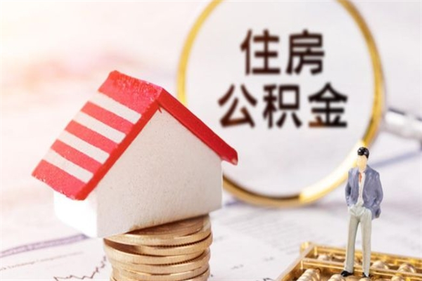 涟源住房公积金装修房子怎么提取（公积金装修房子提取条件）