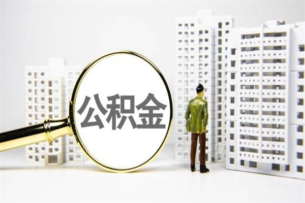 涟源房屋住房公积金怎么取（取住房公积金的办法）