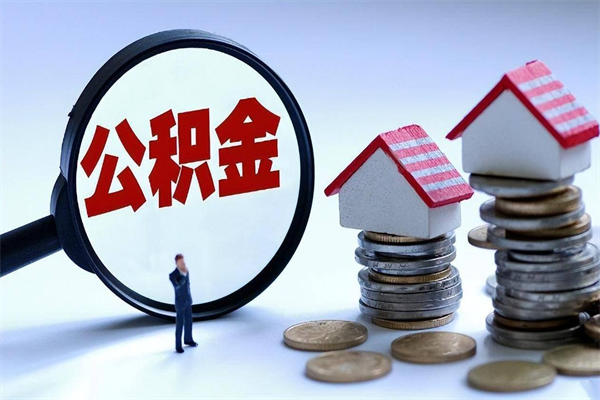 涟源商丘住房公积金提取（商丘住房公积金提取条件及流程）