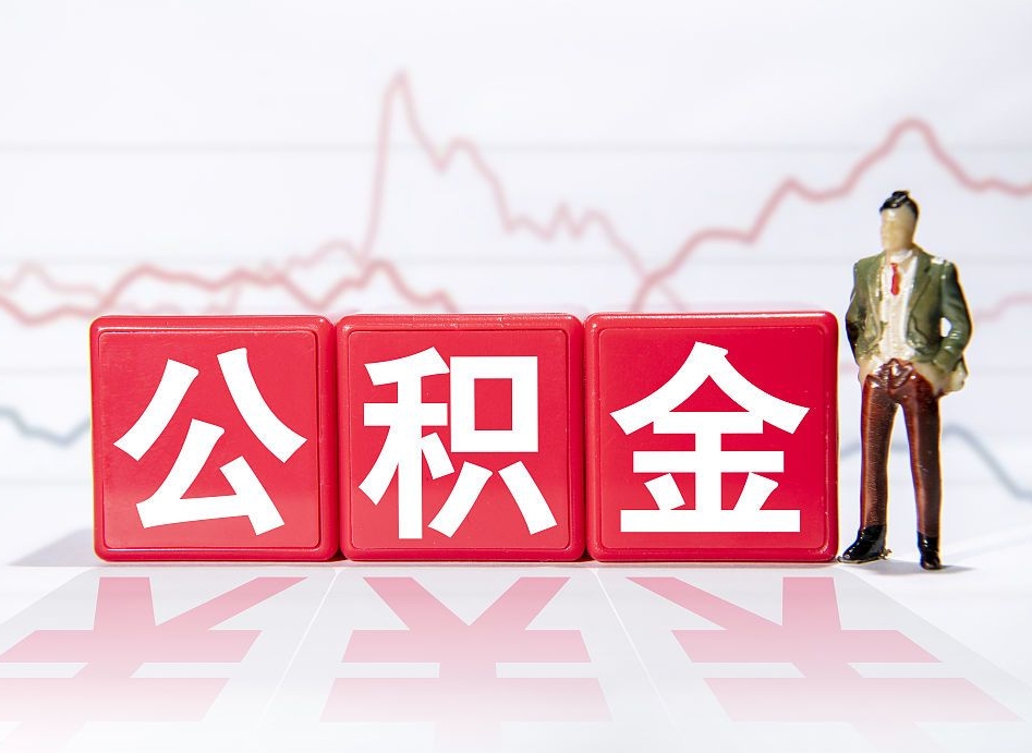 涟源如何代取公积金里面的钱（公积金提取代办流程）