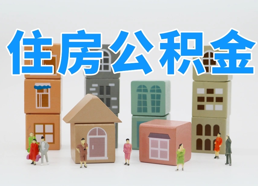 涟源上海住房公积金怎么提取（上海住房公积金怎么提取需要什么材料）