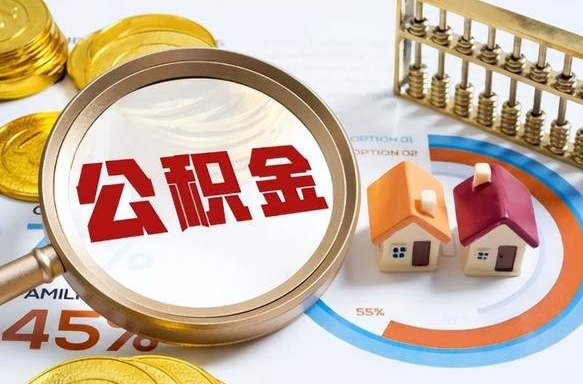 涟源如何代取公积金里面的钱（公积金提取代办流程）