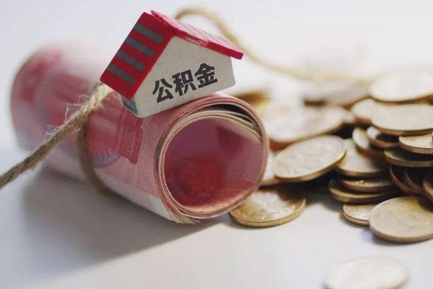 涟源如何取住房公积金账户里的钱（要怎么取公积金里面的钱）