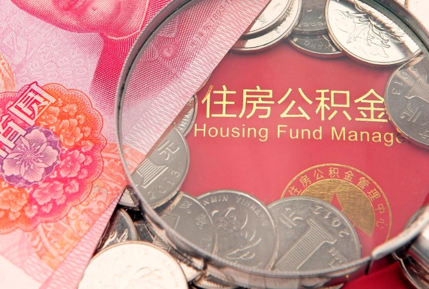 涟源房屋住房公积金怎么取（取住房公积金的办法）
