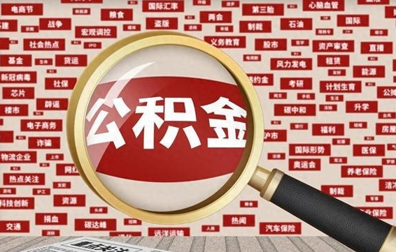 涟源有房怎么提取公积金（有房的怎么提取公积金）
