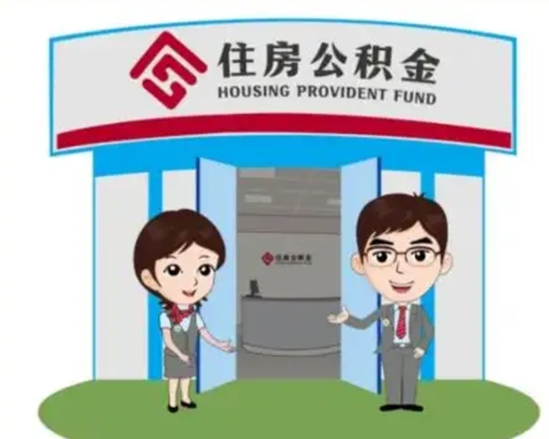 涟源买房一年后提取公积金（购房一年之内提取公积金）