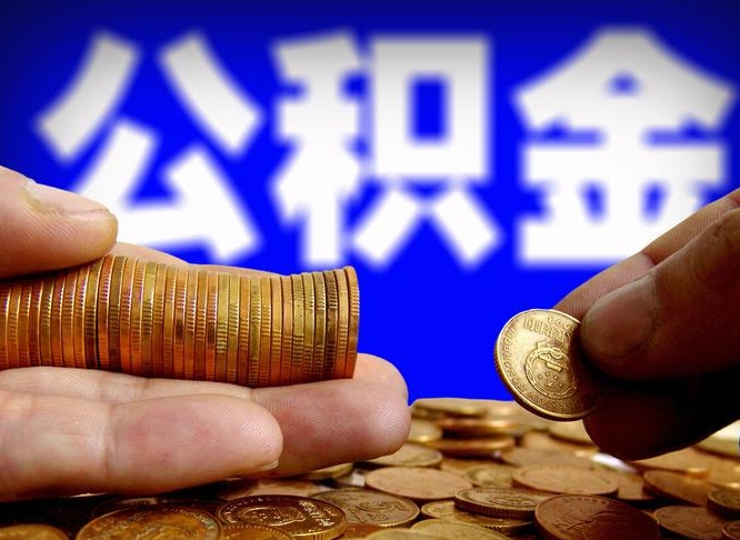 涟源公司误给离职员工交公积金（离职后发现公司漏缴公积金）